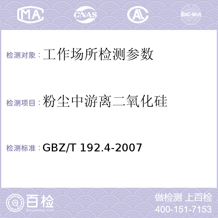 粉尘中游离二氧化硅 工作场所空气中粉尘测定 第4部分：游离二氧化硅含量 GBZ/T 192.4-2007