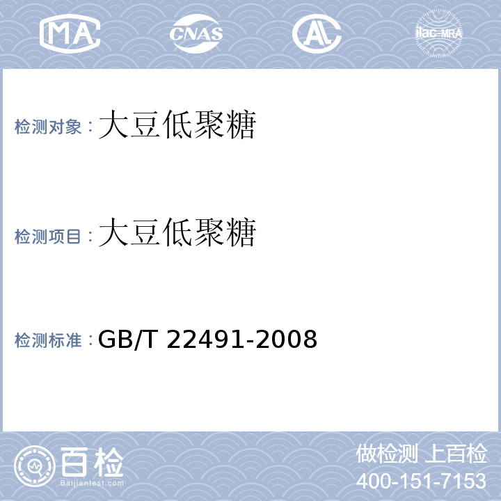 大豆低聚糖 大豆低聚糖 GB/T 22491-2008/附录A