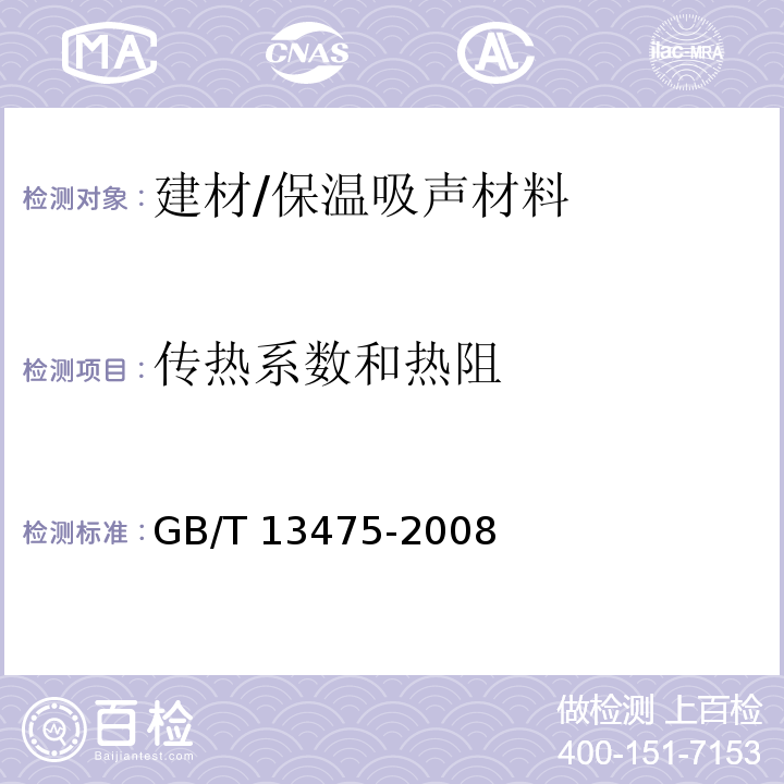 传热系数和热阻 绝热 稳态传热性质的测定 标定和防护热箱法