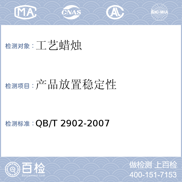 产品放置稳定性 工艺蜡烛QB/T 2902-2007