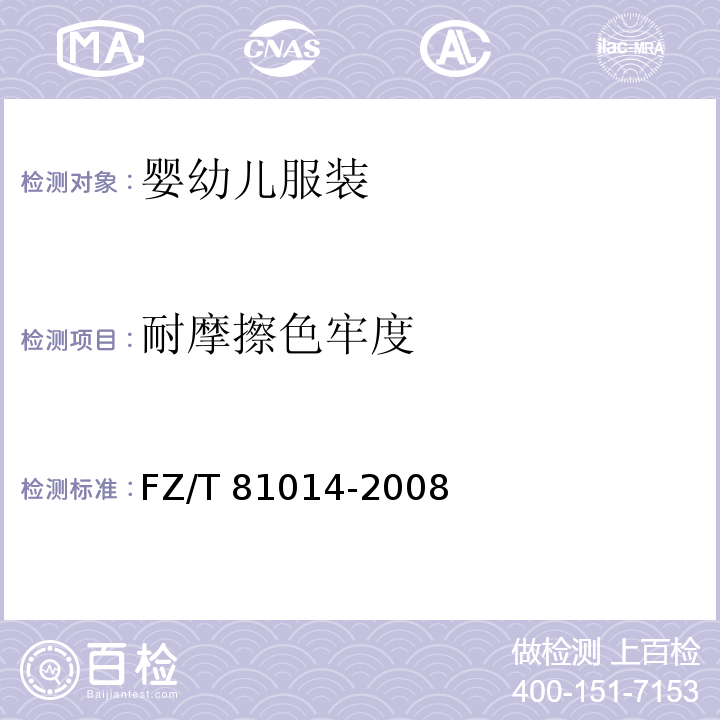 耐摩擦色牢度 婴幼儿服装FZ/T 81014-2008