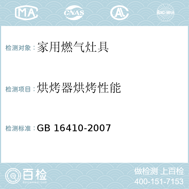 烘烤器烘烤性能 家用燃气灶具GB 16410-2007