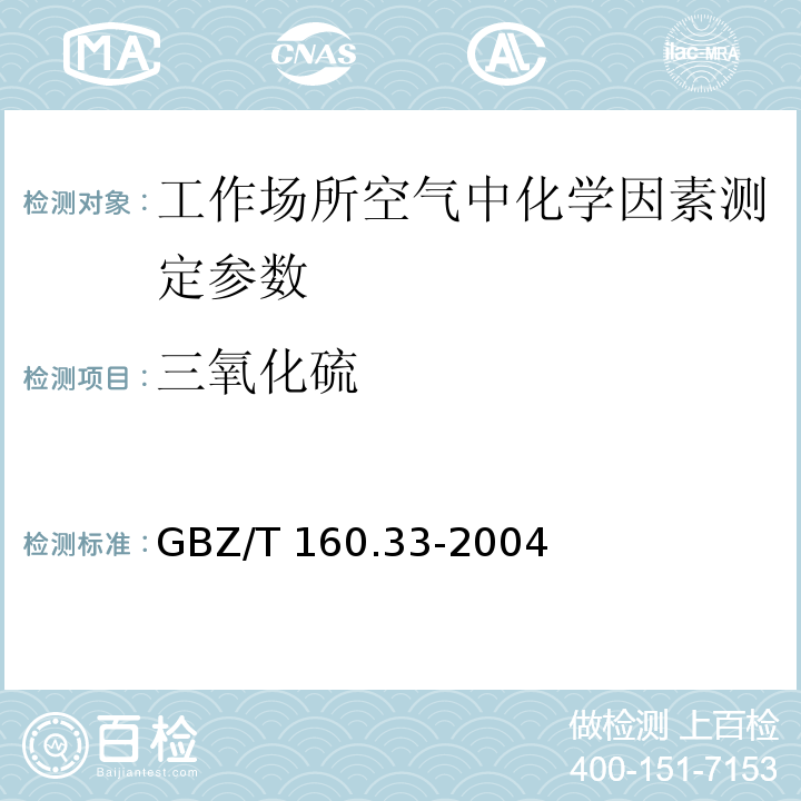 三氧化硫 工作场所空气有毒物质测定 硫化物 GBZ/T 160.33-2004