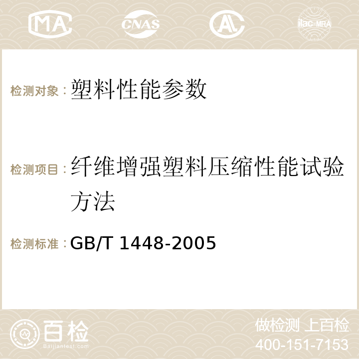 纤维增强塑料压缩性能试验方法 纤维增强塑料压缩性能试验方法 GB/T 1448-2005