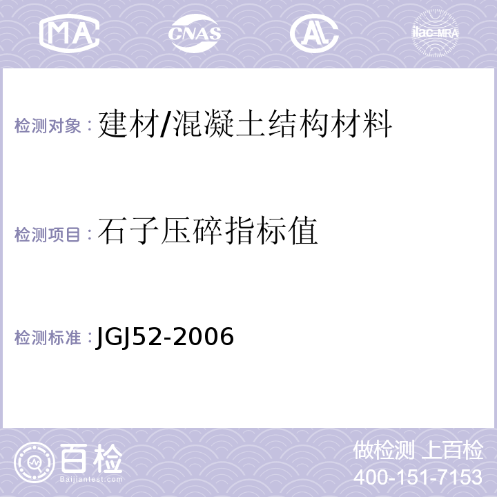 石子压碎指标值 普通混凝土用砂、石质量及检验方法标准