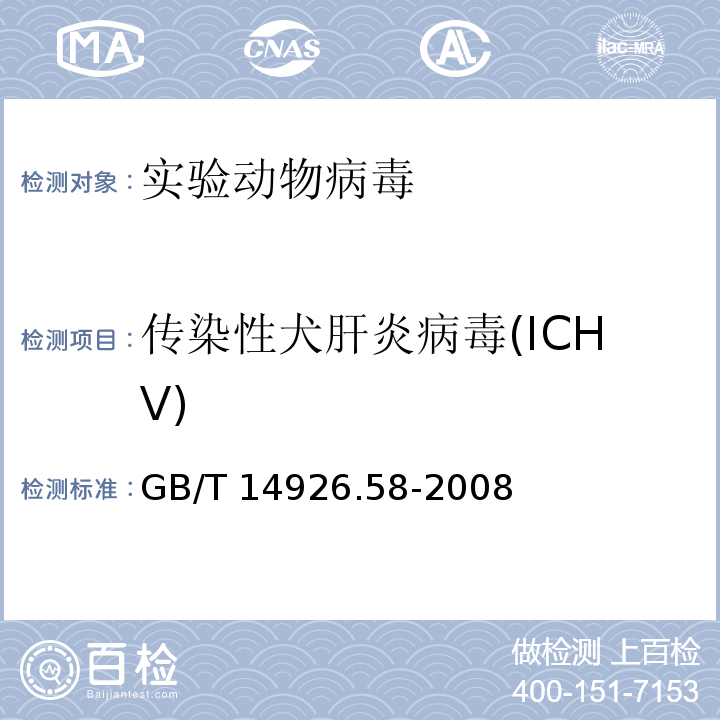 传染性犬肝炎病毒(ICHV) 实验动物微生物学检测方法GB/T 14926.58-2008