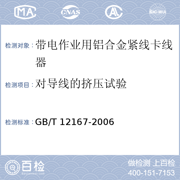 对导线的挤压试验 带电作业用铝合金紧线卡线器 GB/T 12167-2006