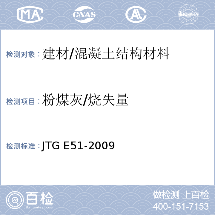 粉煤灰/烧失量 公路工程无机结合料稳定材料试验规程