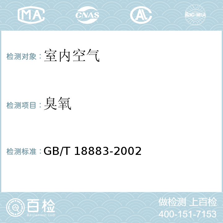 臭氧 室内空气质量标准（附录B）气相色谱法 GB/T 18883-2002