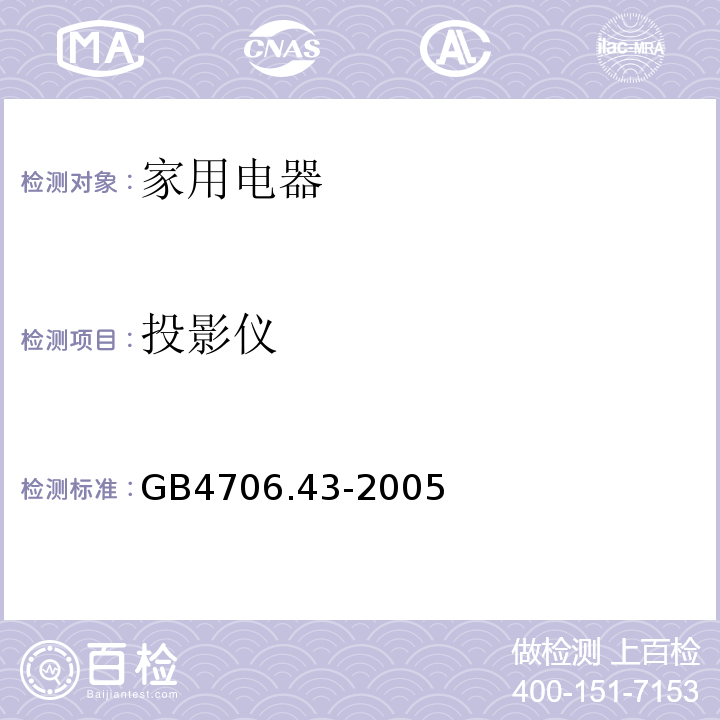 投影仪 GB4706.43-2005 家用和类似用途电器的安全 第2部分:投影仪和类似用途器具的特殊要求