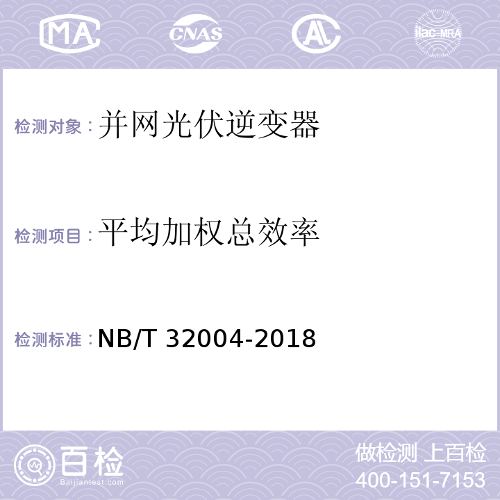 平均加权总效率 光伏并网逆变器技术规范NB/T 32004-2018