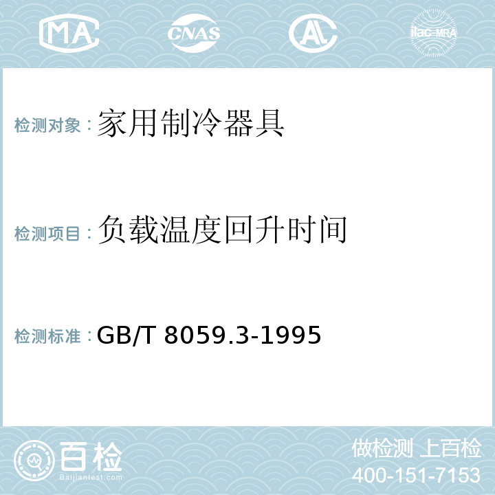 负载温度回升时间 GB/T 8059.3-1995 家用制冷器具 冷冻箱