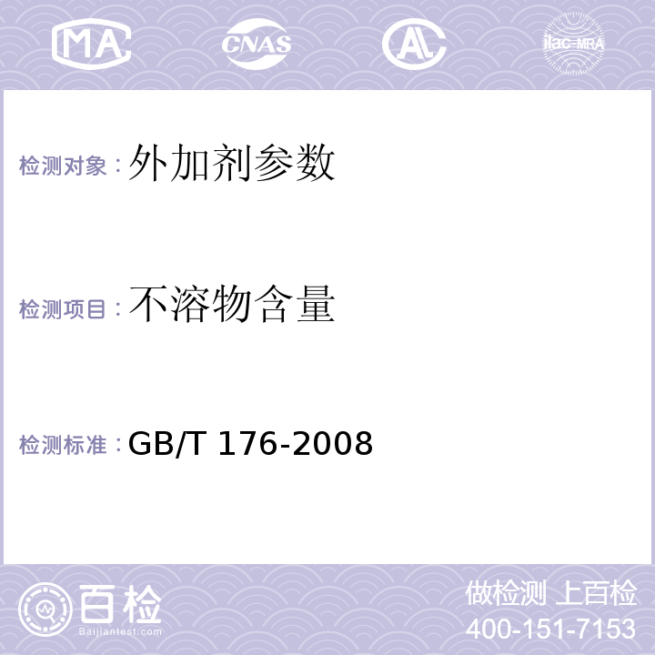 不溶物含量 水泥化学分析方法 GB/T 176-2008