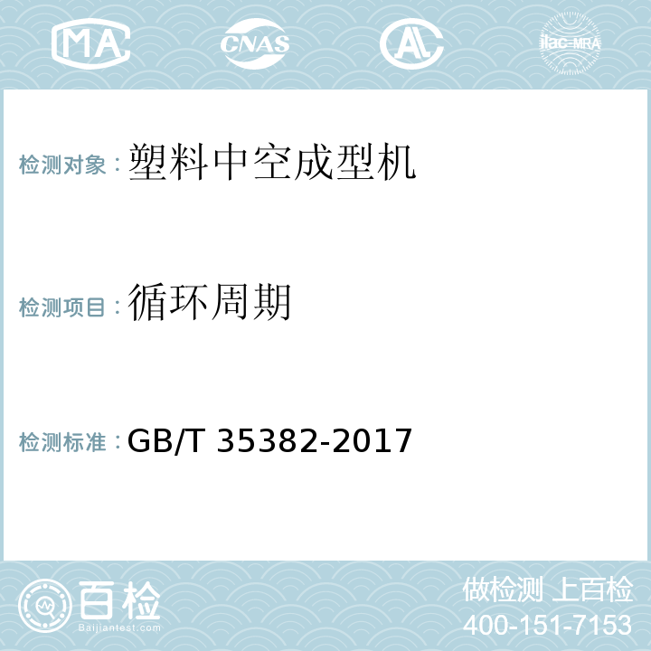 循环周期 塑料中空成型机能耗检测方法GB/T 35382-2017