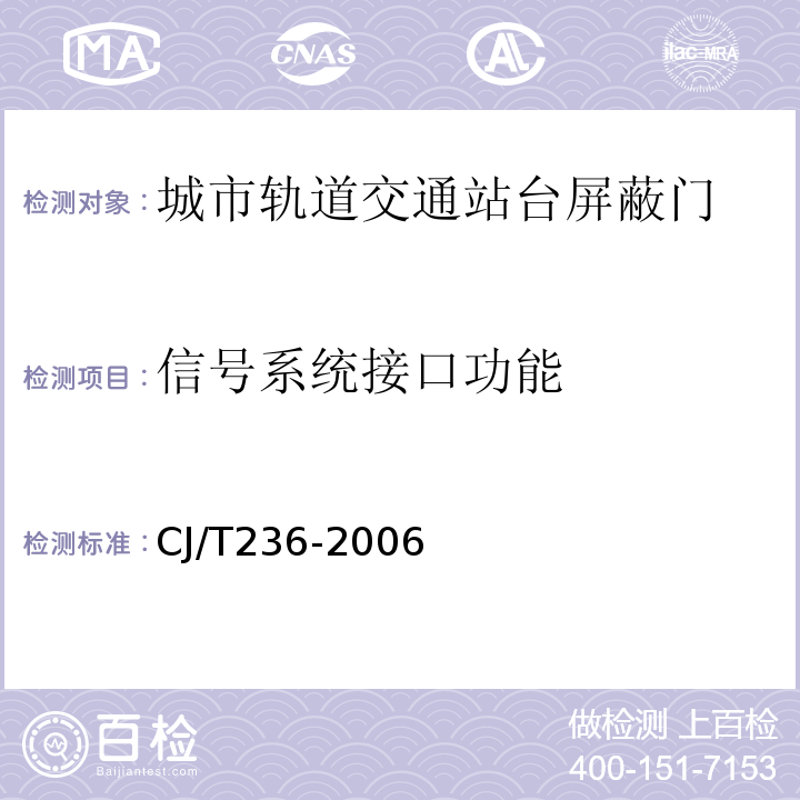 信号系统接口功能 城市轨道交通站台屏蔽门 CJ/T236-2006