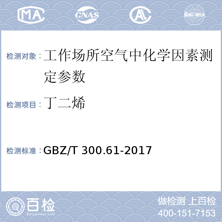 丁二烯 工作场所空气有毒物质测定第61部分:丁烯、1,3-丁二稀和二聚环戊二稀 GBZ/T 300.61-2017