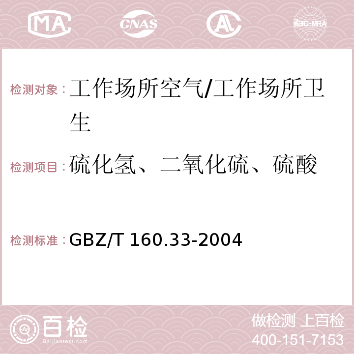 硫化氢、二氧化硫、硫酸 GBZ/T 160.33-2004 （部分废止）工作场所空气有毒物质测定 硫化物