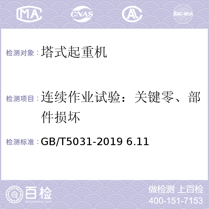 连续作业试验：关键零、部件损坏 GB/T 5031-2019 塔式起重机