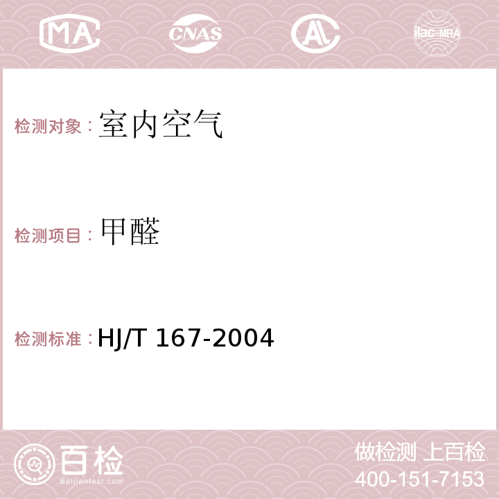 甲醛 室内环境空气质量监测技术规范（附录H 室内空气中甲醛的测定方法 酚试剂分光光度法） HJ/T 167-2004