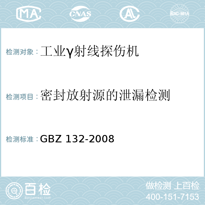 密封放射源的泄漏检测 工业γ射线探伤放射防护标准(GBZ 132-2008)
