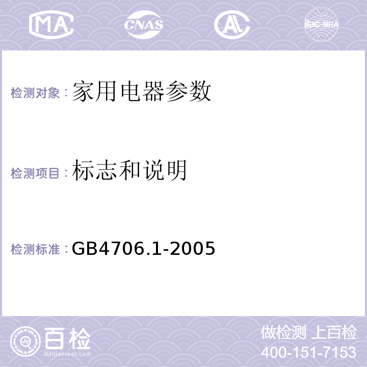 标志和说明 家用和类似用途电器的安全GB4706.1-2005