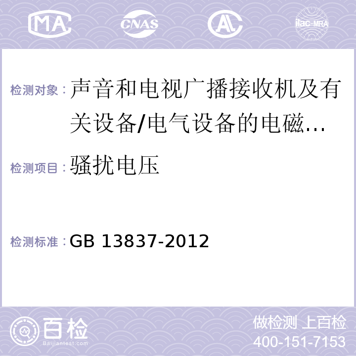 骚扰电压 声音和电视广播接收机及有关设备无线电骚扰特性限值和测量方法 /GB 13837-2012