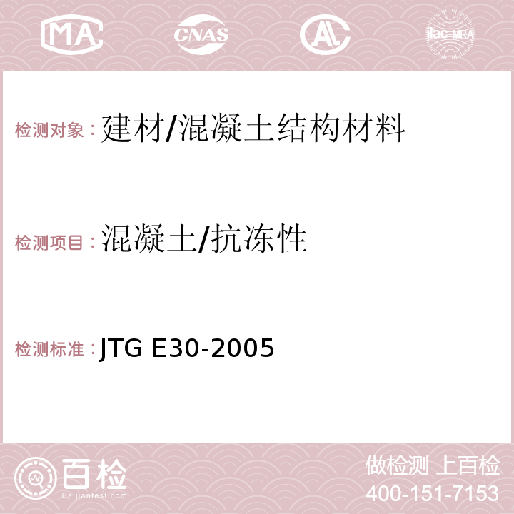 混凝土/抗冻性 JTG E30-2005 公路工程水泥及水泥混凝土试验规程(附英文版)
