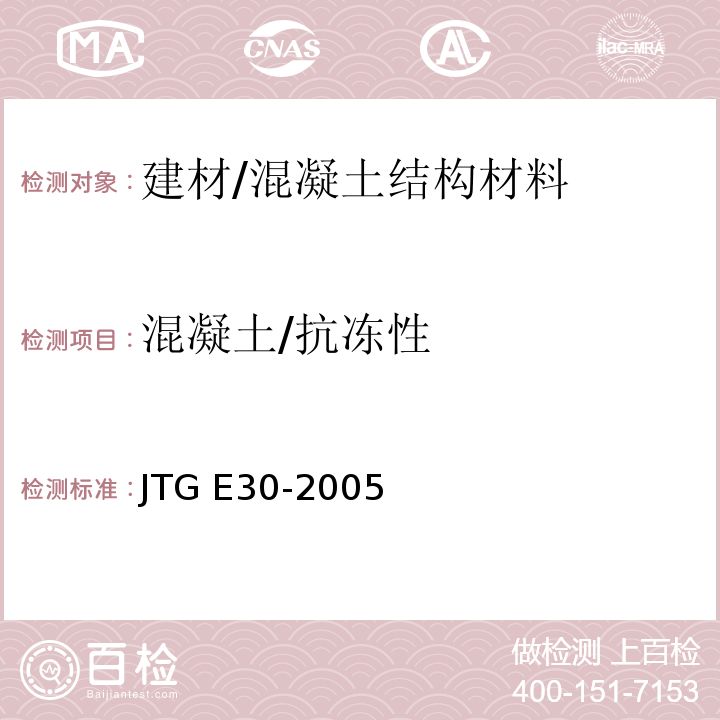 混凝土/抗冻性 公路工程水泥及水泥混凝土试验规程