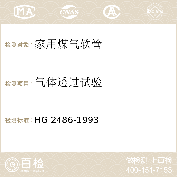 气体透过试验 家用煤气软管HG 2486-1993