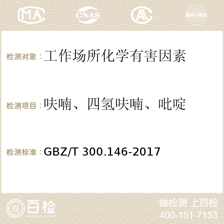 呋喃、四氢呋喃、吡啶 工作场所空气有毒物质测定 第146部分：硝基苯、硝基甲苯和硝基氯苯 GBZ/T 300.146-2017