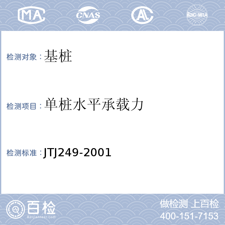 单桩水平承载力 TJ 249-2001 港口工程桩基动力检测规程 JTJ249-2001