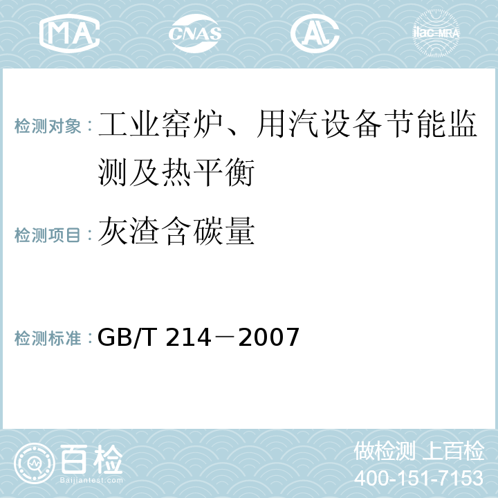 灰渣含碳量 GB/T 214-2007 煤中全硫的测定方法