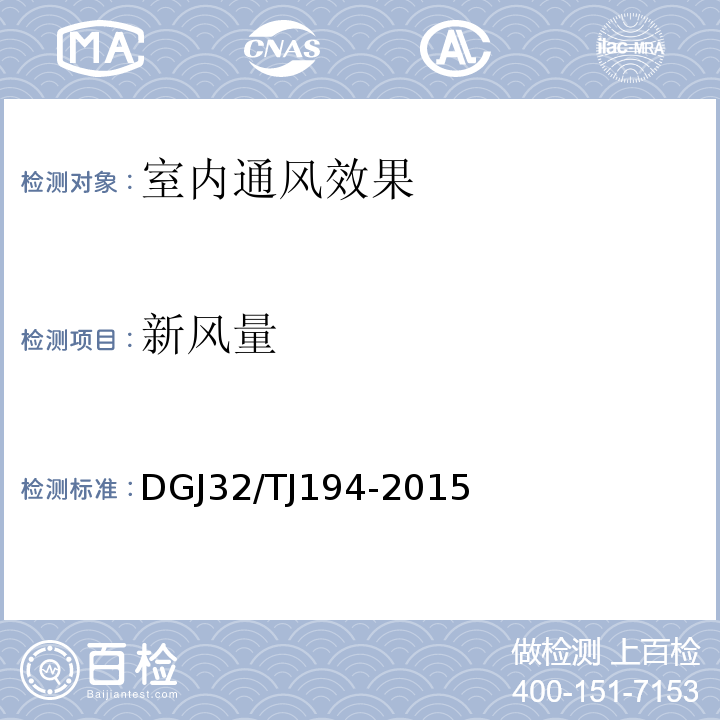 新风量 江苏省绿色建筑室内环境检测技术标准 DGJ32/TJ194-2015