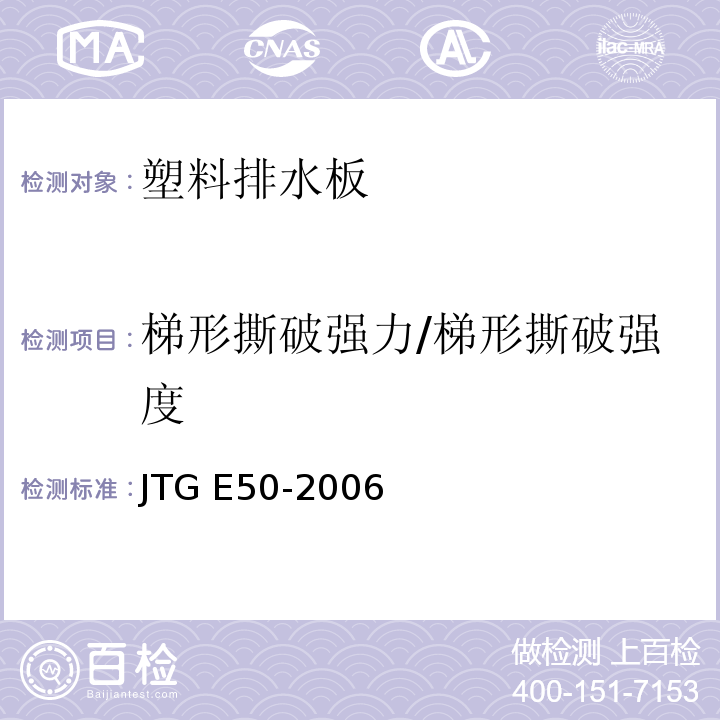 梯形撕破强力/梯形撕破强度 公路工程土工合成材料试验规程 JTG E50-2006