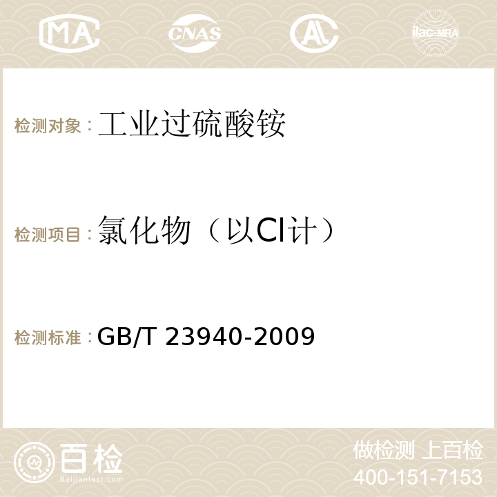 氯化物（以Cl计） 工业过硫酸盐产品的分析方法GB/T 23940-2009（8）