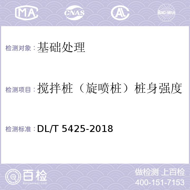 搅拌桩（旋喷桩）桩身强度 DL/T 5425-2018 深层搅拌法地基处理技术规范(附条文说明)