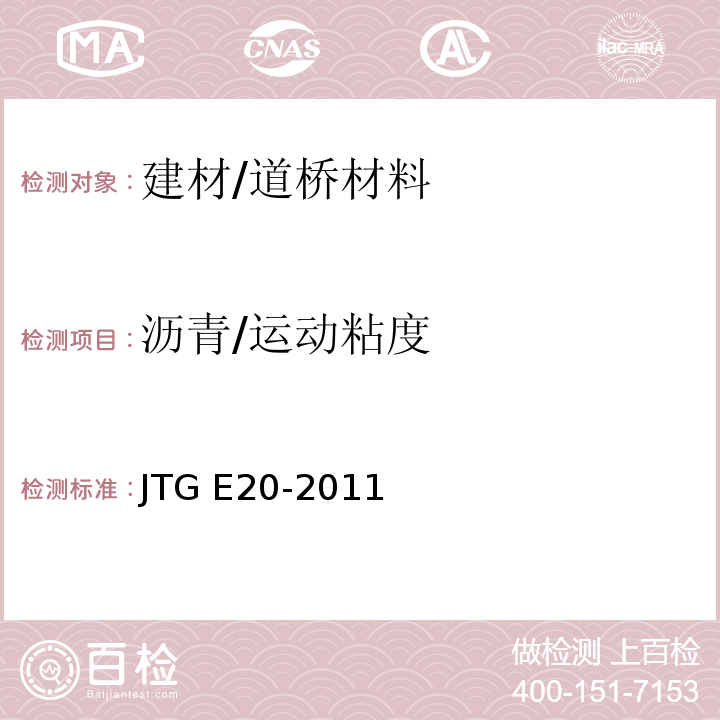 沥青/运动粘度 JTG E20-2011 公路工程沥青及沥青混合料试验规程