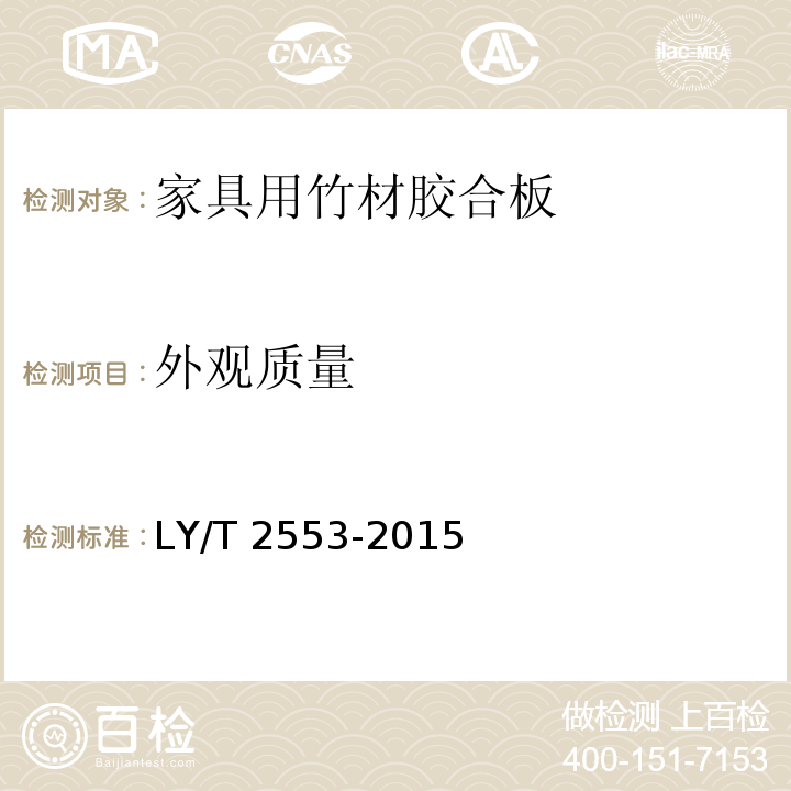 外观质量 家具用竹材胶合板LY/T 2553-2015