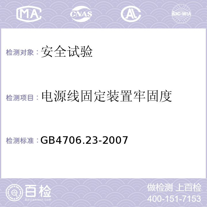 电源线固定装置牢固度 家用和类似用途电器的安全 室内加热器的特殊要求GB4706.23-2007