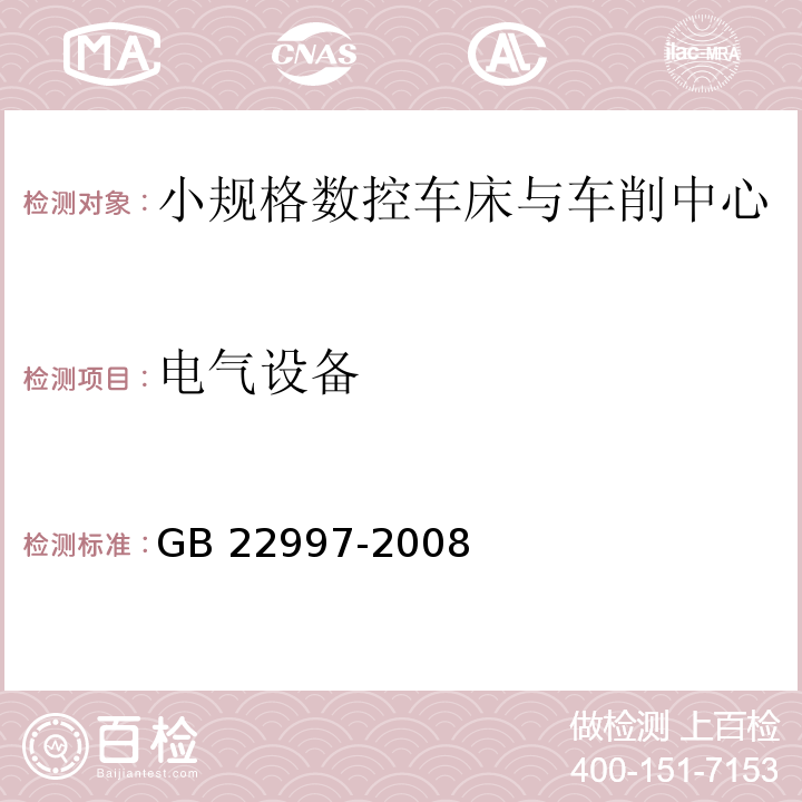 电气设备 机床安全 小规格数控车床与车削中心GB 22997-2008