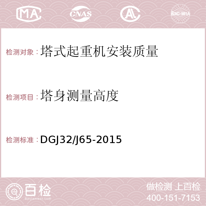 塔身测量高度 建筑工程施工机械安装质量检验规程DGJ32/J65-2015