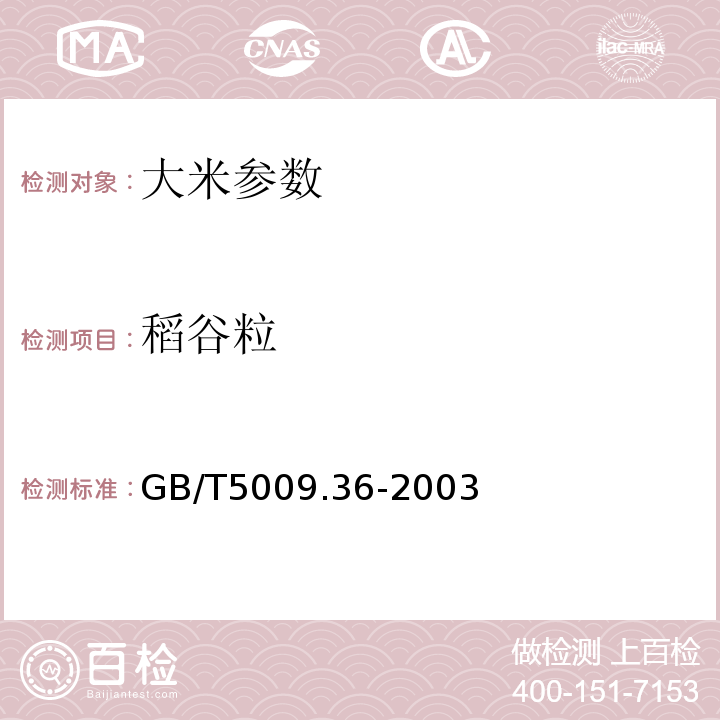 稻谷粒 GB/T 5009.36-2003 粮食卫生标准的分析方法