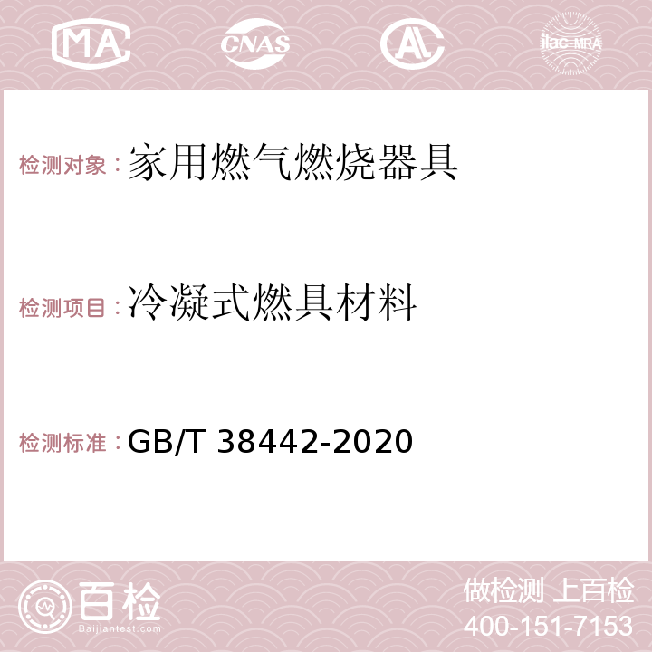 冷凝式燃具材料 家用燃气燃烧器具结构通则GB/T 38442-2020