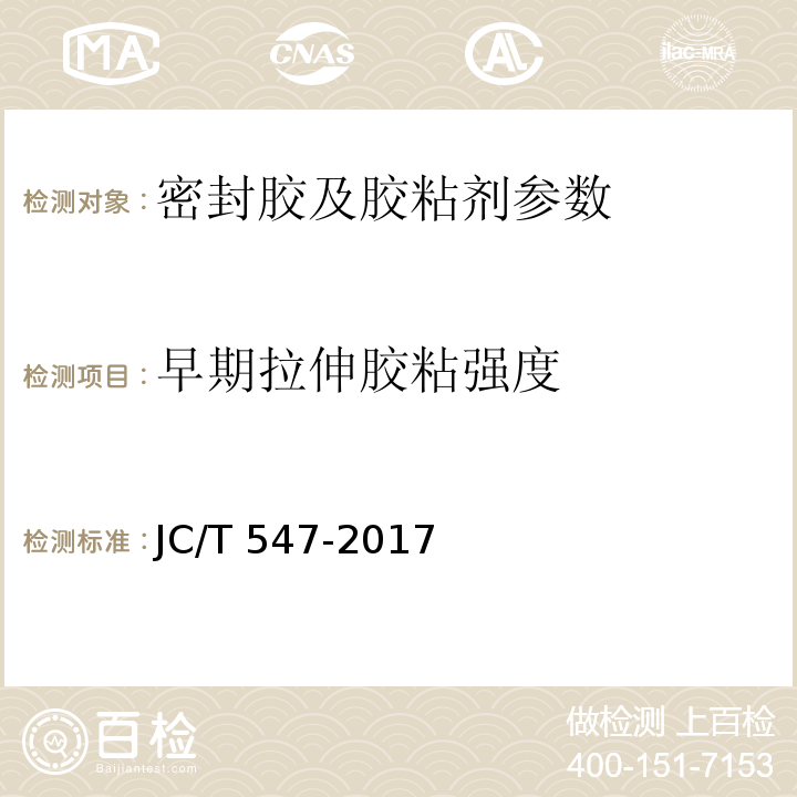 早期拉伸胶粘强度 陶瓷砖胶粘剂 JC/T 547-2017