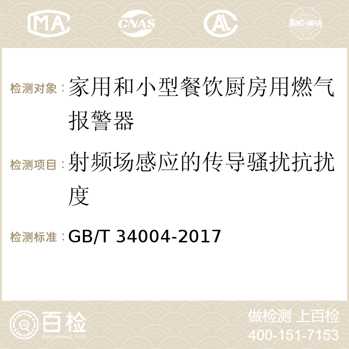 射频场感应的传导骚扰抗扰度 家用和小型餐饮厨房用燃气报警器及传感器GB/T 34004-2017