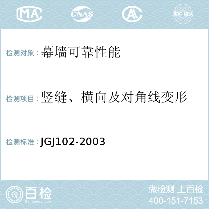 竖缝、横向及对角线变形 玻璃幕墙工程技术规范 JGJ102-2003