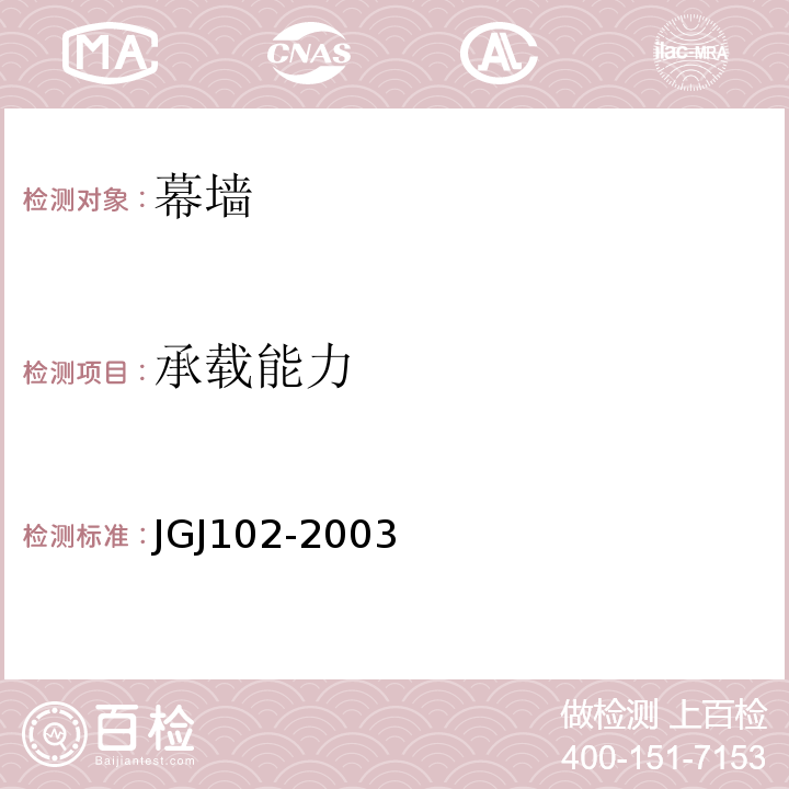 承载能力 JGJ 102-2003 玻璃幕墙工程技术规范(附条文说明)