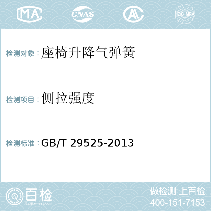 侧拉强度 GB/T 29525-2013 座椅升降气弹簧 技术条件