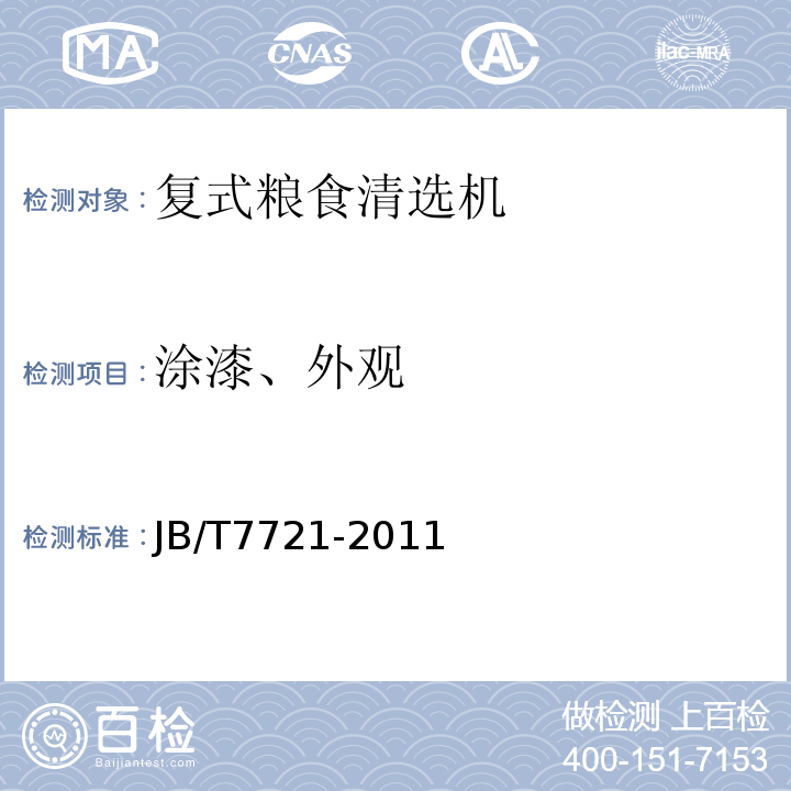 涂漆、外观 复式粮食清选机 JB/T7721-2011
