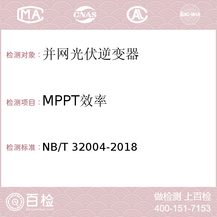 MPPT效率 光伏并网逆变器技术规范NB/T 32004-2018